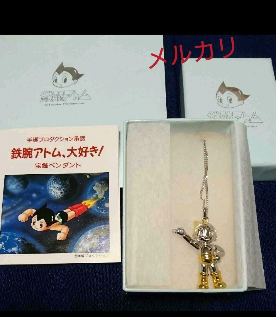 ♥️1/12(月)だけのお値下げです❗／超レア‼️鉄腕アトム宝飾ペンダント