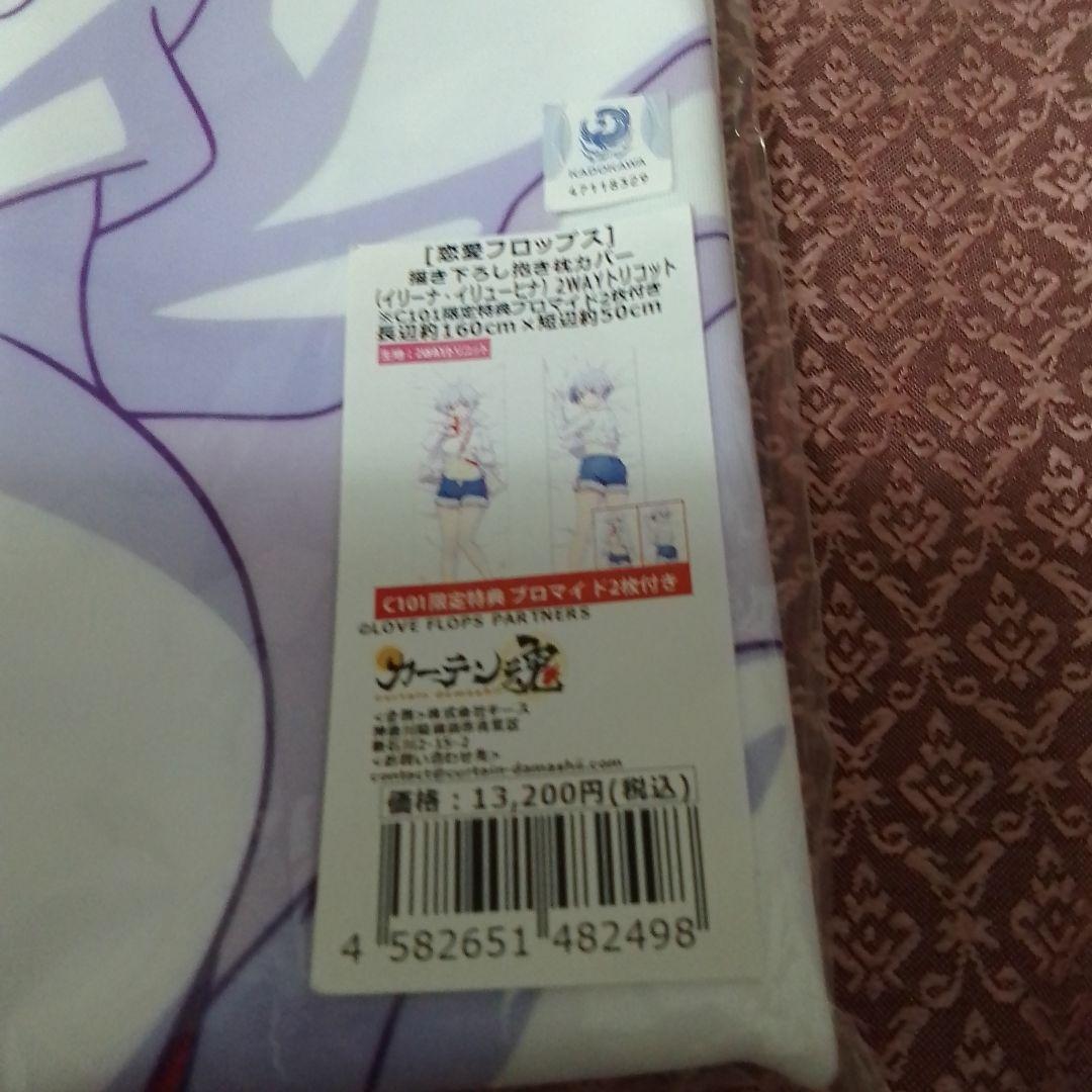 恋愛フロップス　イリーナ・イリューヒナ 　抱き枕カバー 2WAYトリコット