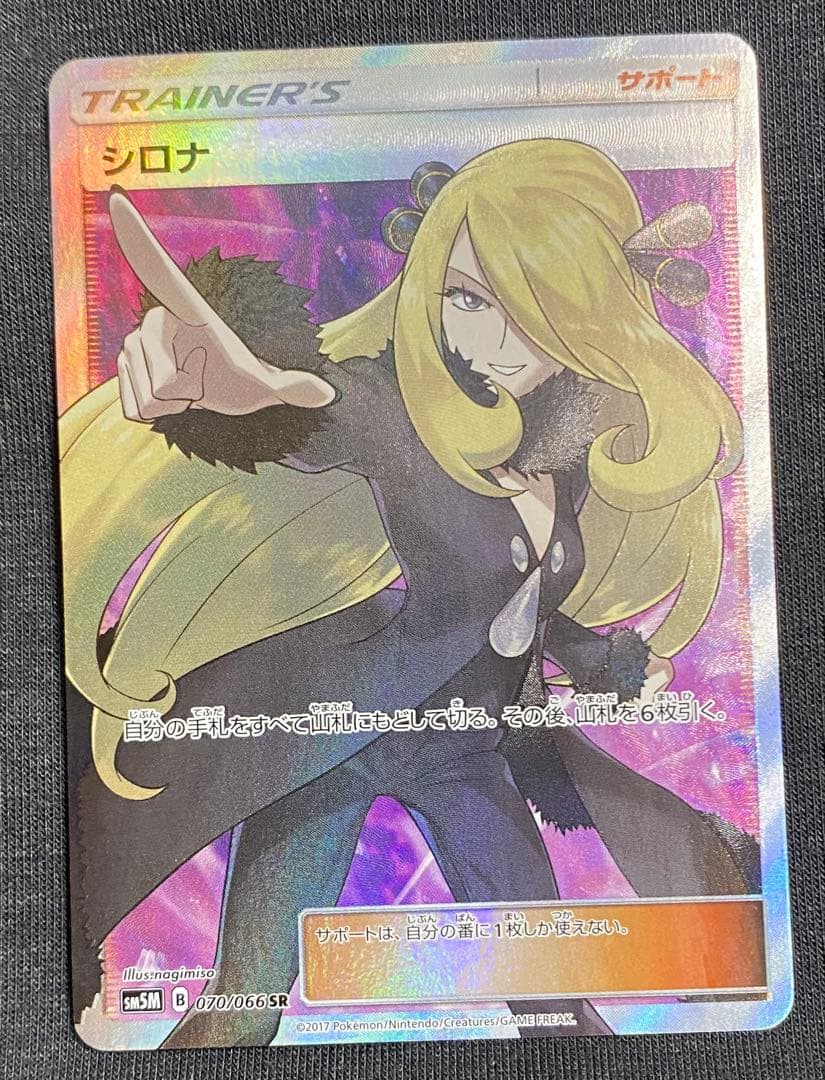 nao 様　シロナ SR SM5M ウルトラムーン 070/066