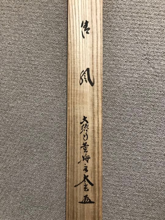 美品　茶掛け　清風　大徳寺黄梅院小林太玄筆