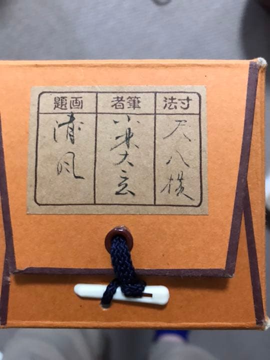 美品　茶掛け　清風　大徳寺黄梅院小林太玄筆