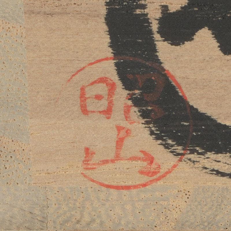 茶道具　赤膚焼　大塩昭山造　茶碗　共布共箱　V　9603