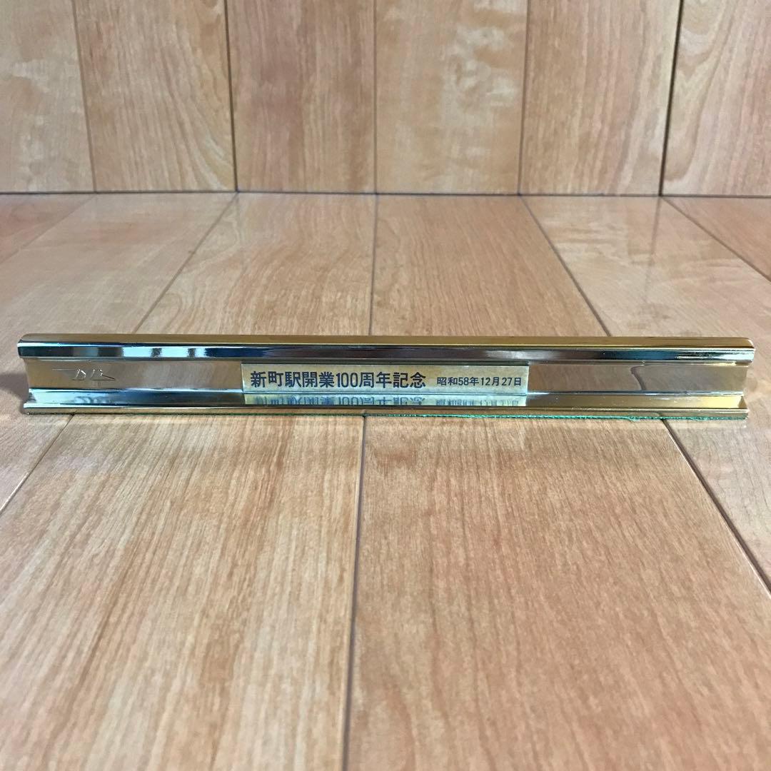 新町駅開業100周年記念品