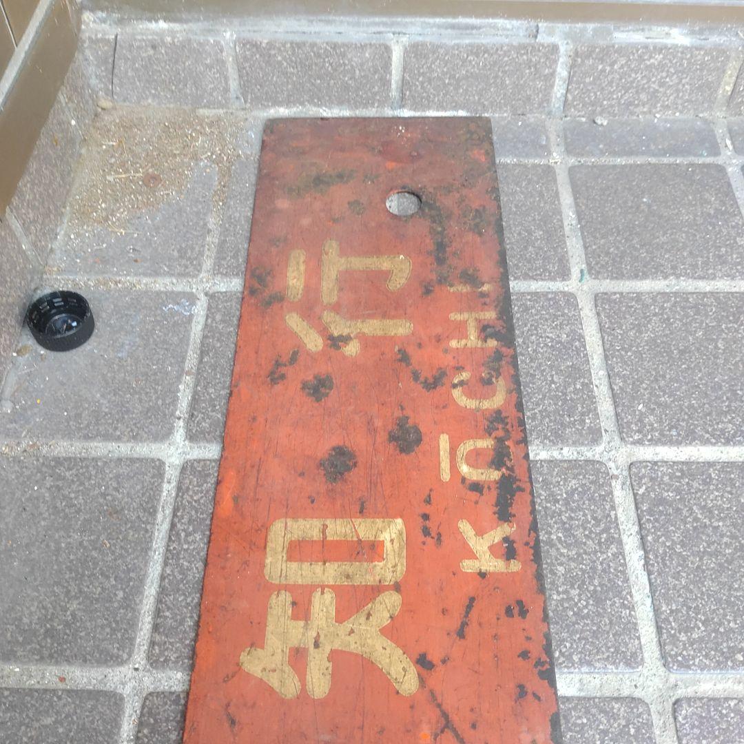 【サボ 行先板】（表）須﨑行 FOR SUZAKI（裏）高知行 FOR KŌC