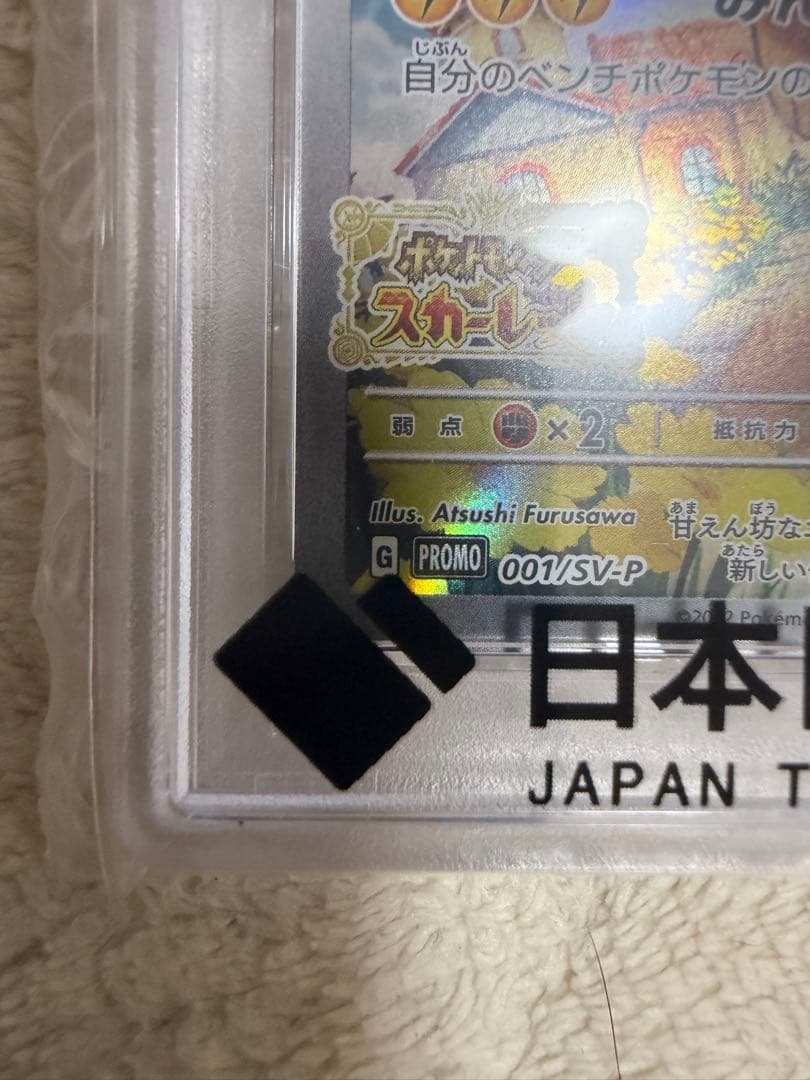 ピカチュウ: プロモ [001/SV-P] PSA 10