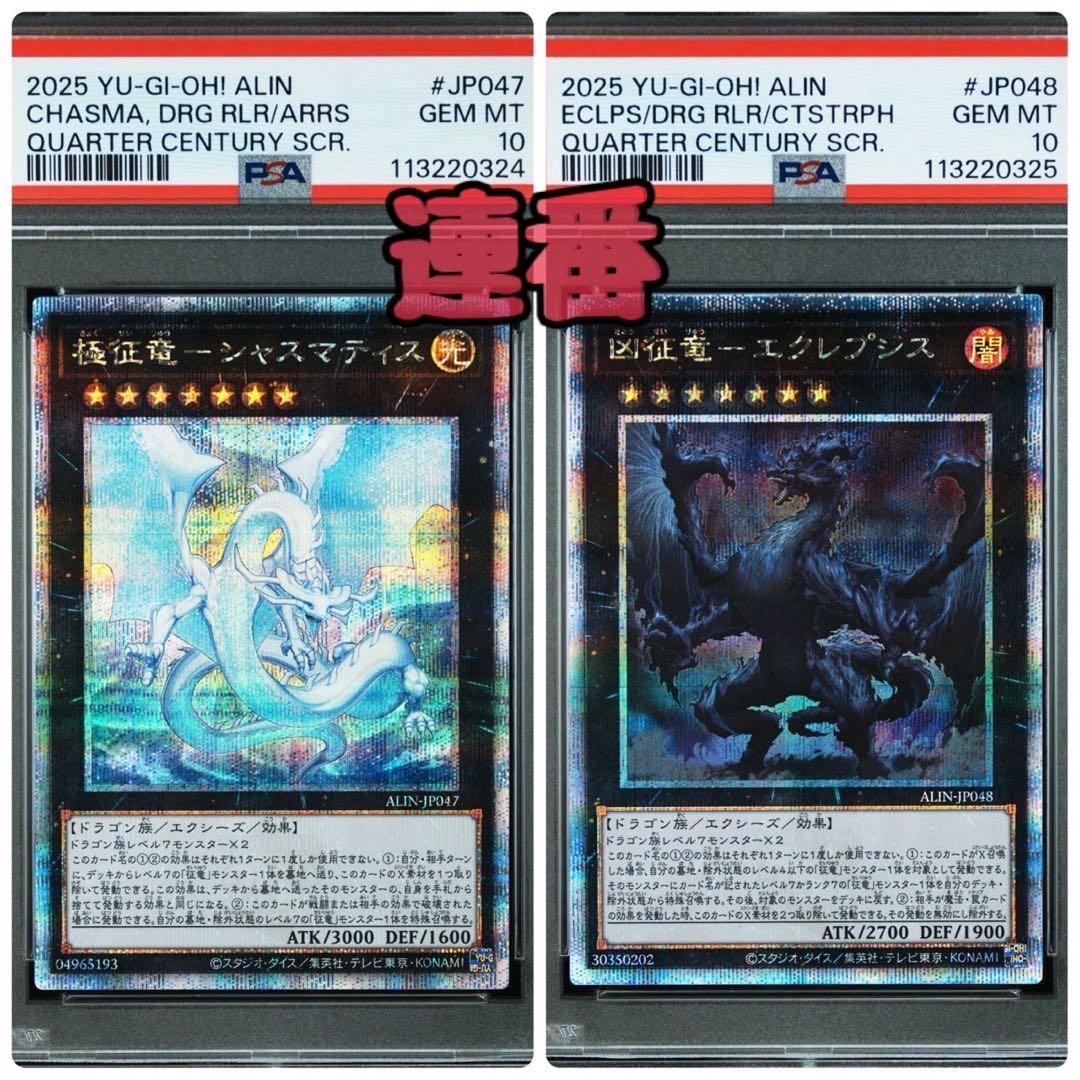 シャスマティス エクレプシス 25th 連番　PSA