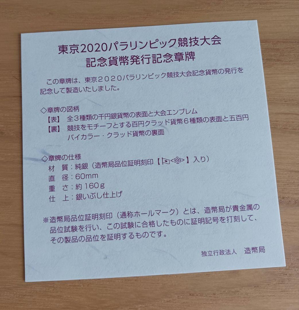 東京2020パラリンピック競技大会 記念貨幣発行記念章牌
