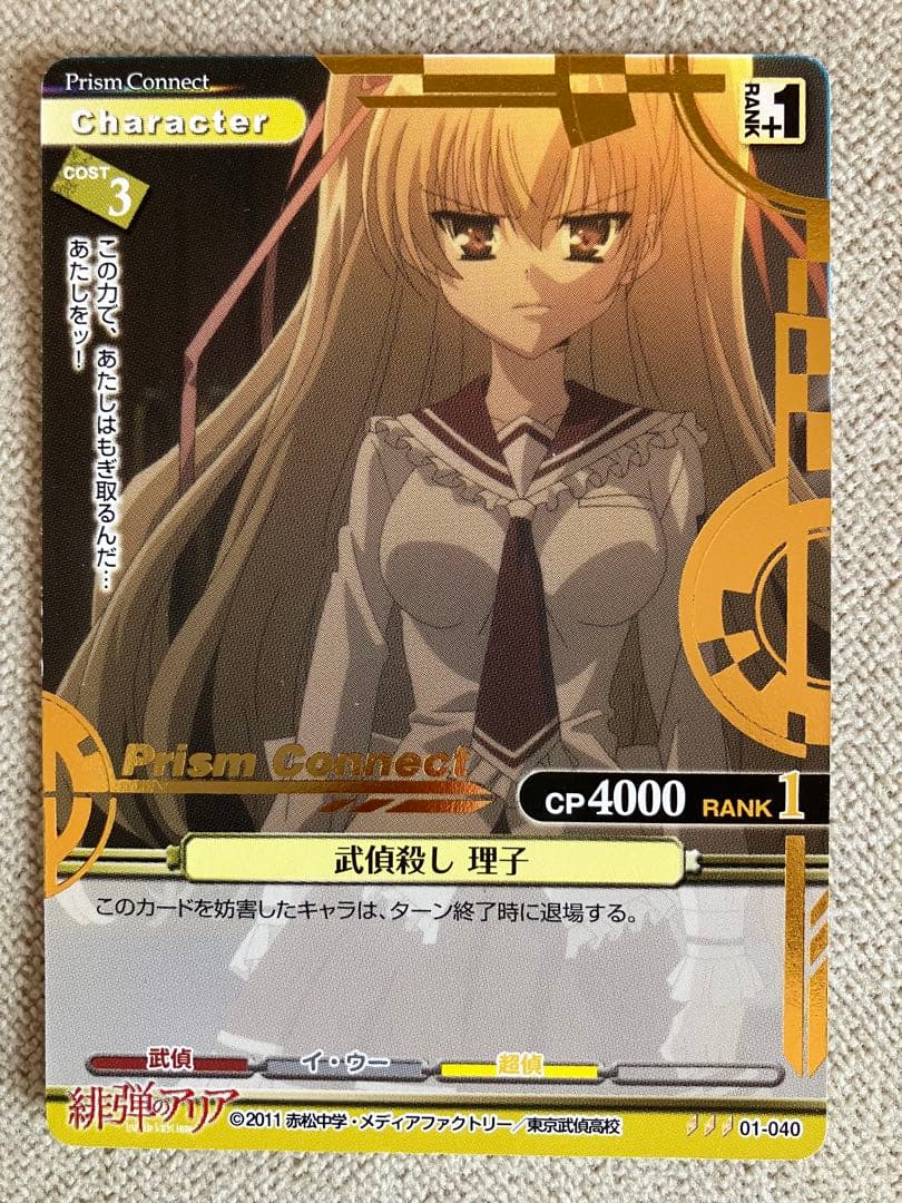 箔押し プリズムコネクト 緋弾のアリア 3枚セット