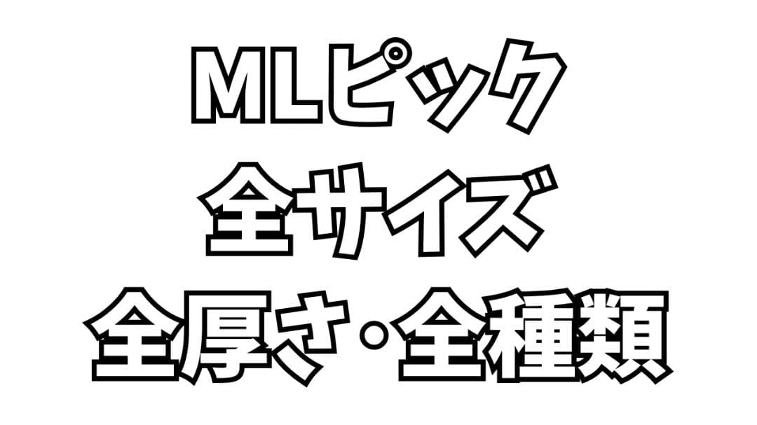 MLピック 全サイズ・全厚さ全種類 188枚