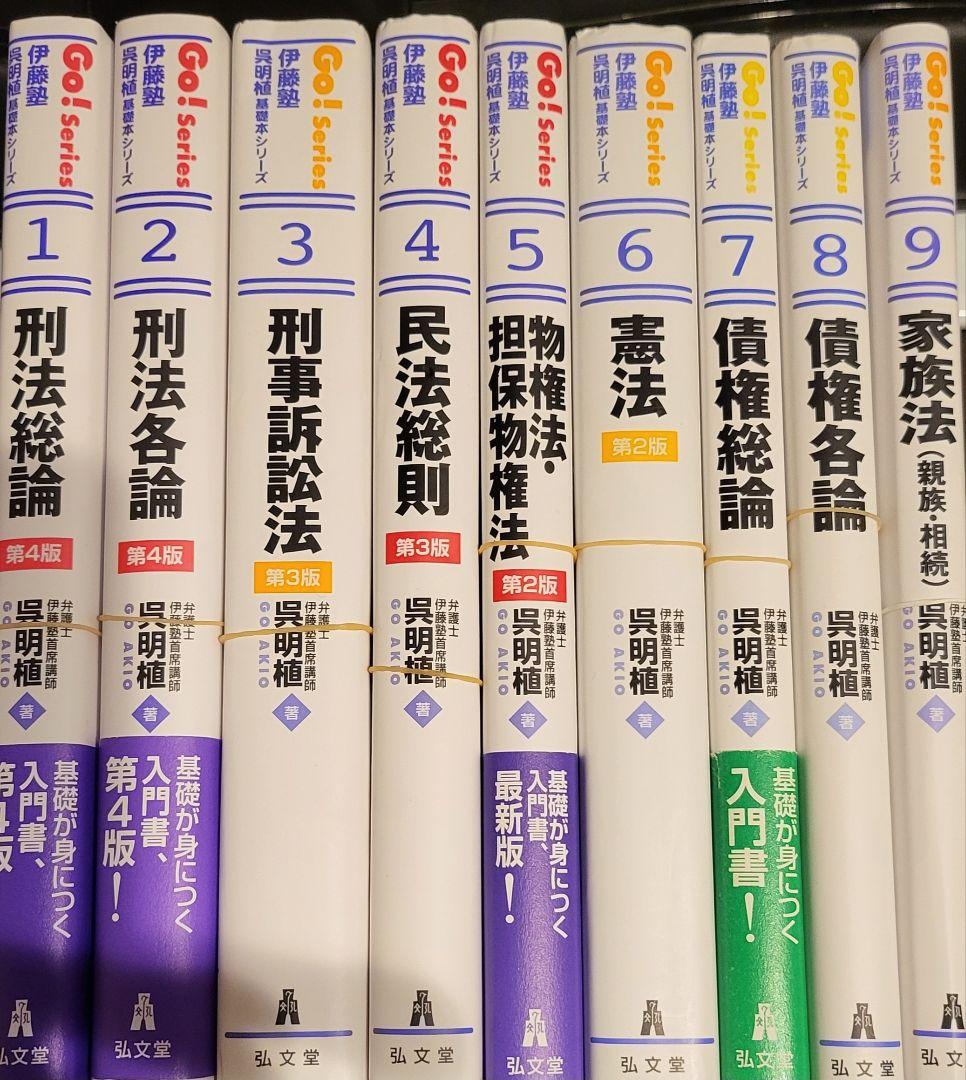 伊藤塾　呉明植　基礎本シリーズ　全９冊最新版【全て裁断済】