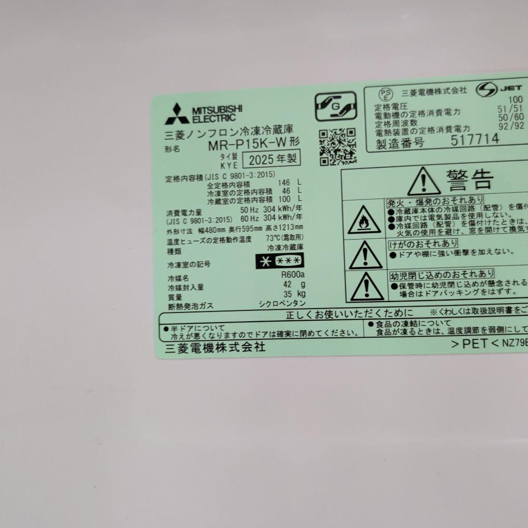 MITSUBISHI MR-P15K-W 冷蔵庫 146L