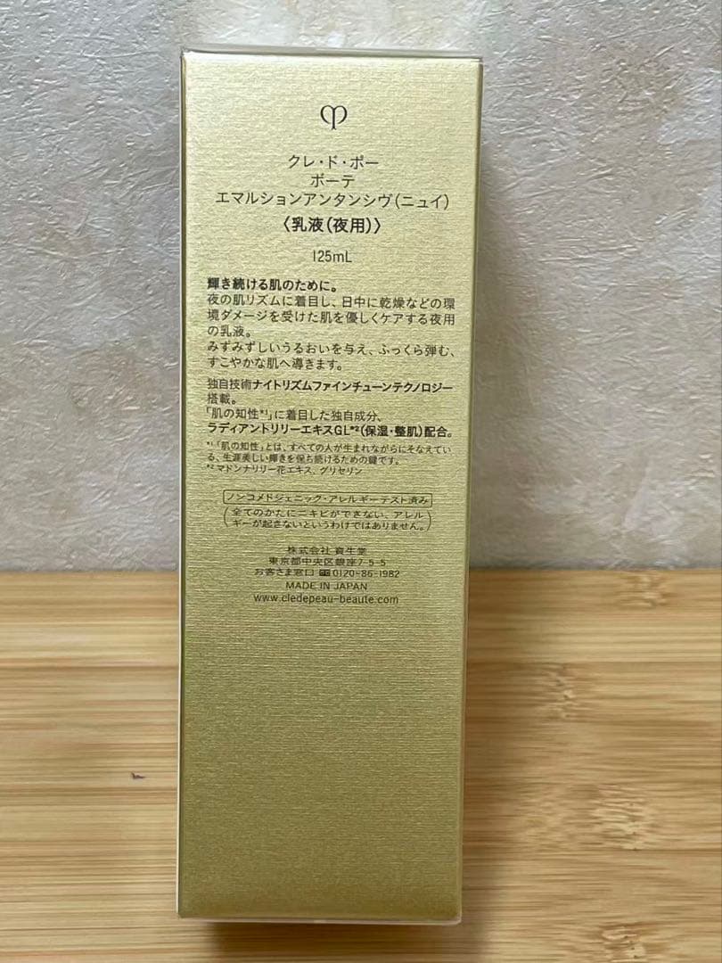 資生堂 クレ・ド・ポーボーテ エマルションアンタンシヴ n 125ml