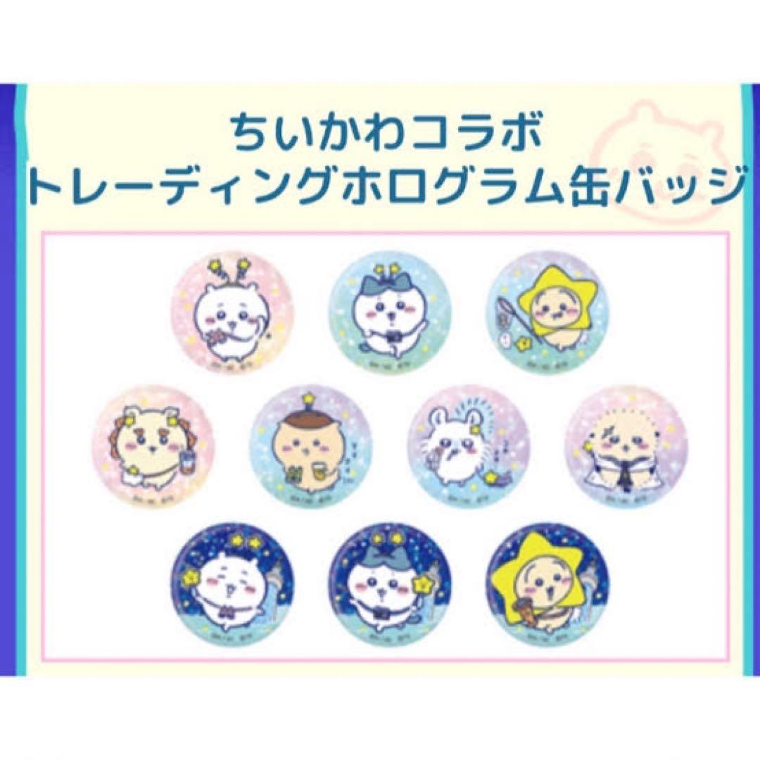 ちいかわ　星ふるスカイツリー　トレーディングホログラム缶バッジ　コンプセット