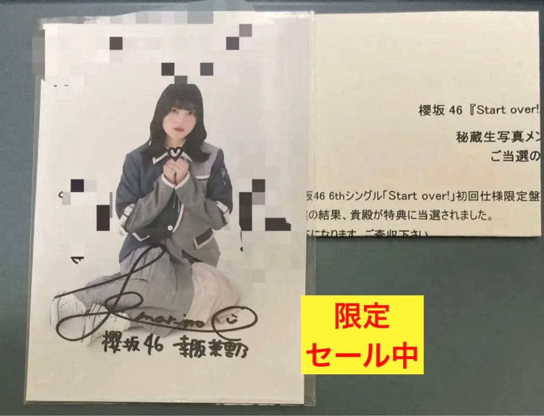 【年始値下げ】櫻坂46 幸阪茉里乃Start over 直筆サイン入り秘蔵生写真