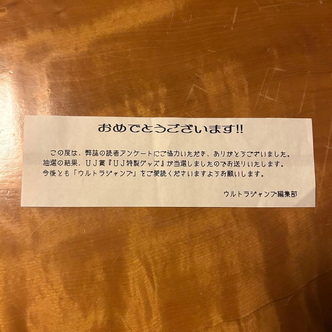 【当選品】ジョジョ SBR 20周年 トートバッグ ウルトラジャンプ 懸賞