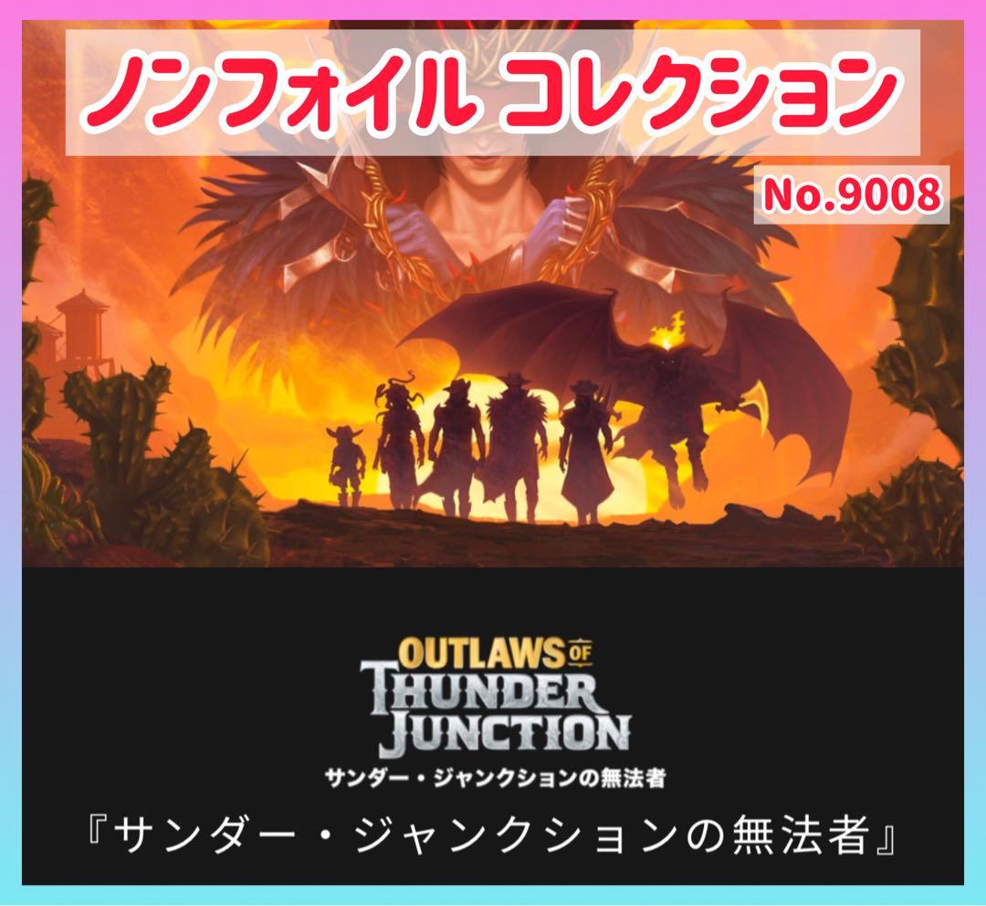 9008【OTJ】サンダージャンクションの無法者 コレクション 日本語