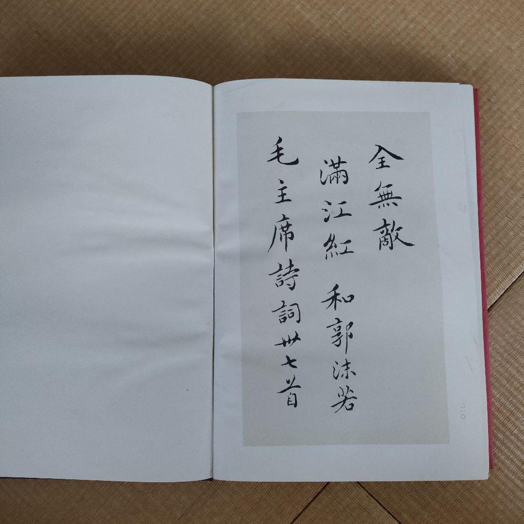 古書　毛沢東詩詞三十七首　沈君黙書