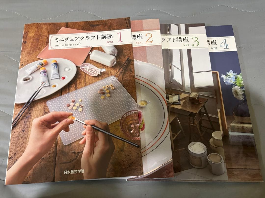 ミニチュアクラフト講座 1〜4巻セット