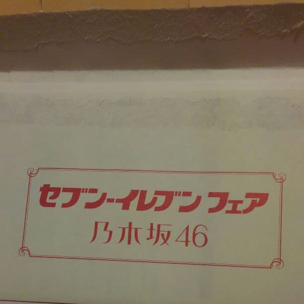 乃木坂46のnanaco2000名限定抽選未使用カード