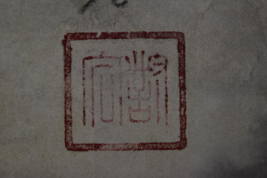 作者不詳/山岳図/春山晴日/掛軸☆宝船☆Z-691