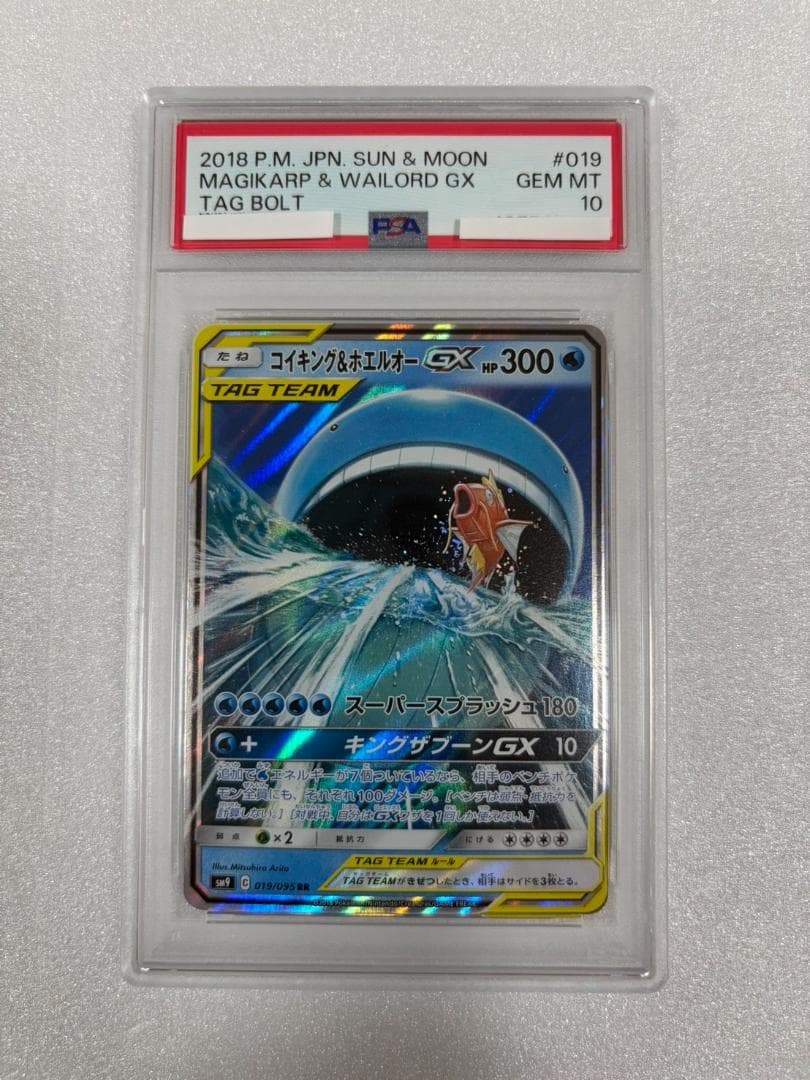PSA10 コイキング＆ホエルオー GX 019/095 RR