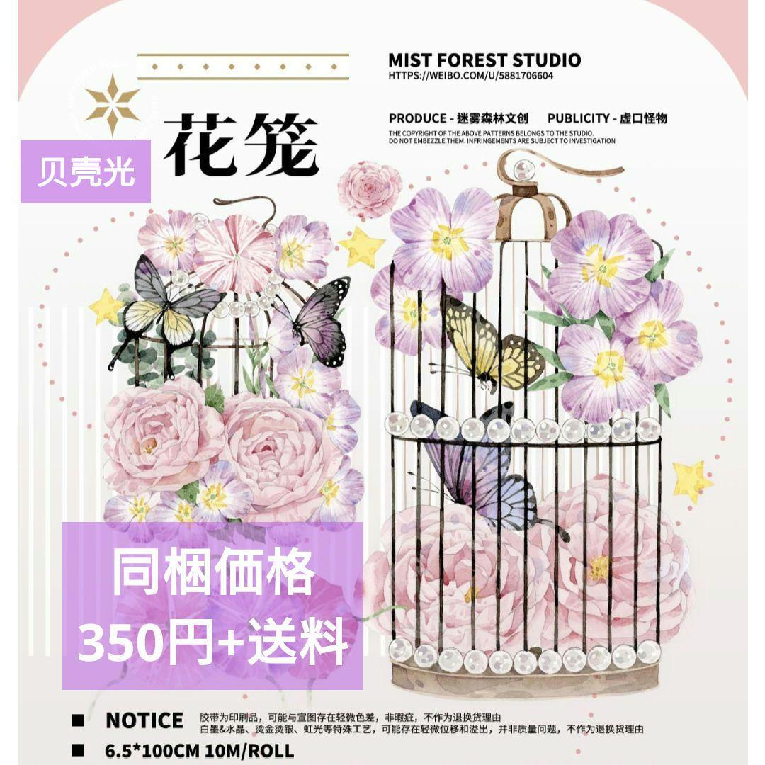 S30＃花笼(贝壳光)迷雾森林切り売り海外装飾マステ