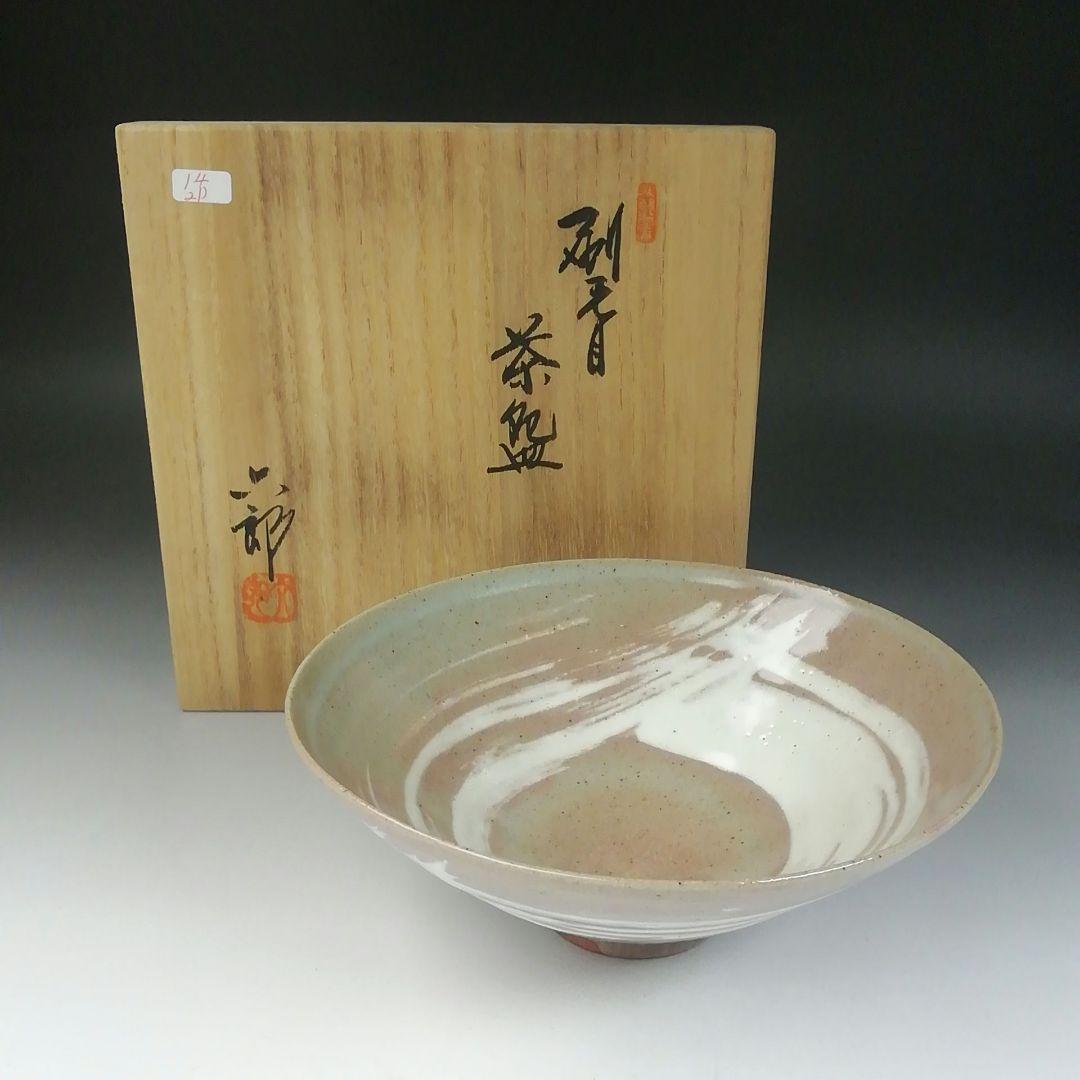 Ｔ６３３　茶碗　『刷毛目　平茶碗』『渡辺六郎』　共箱　抹茶碗　茶道具
