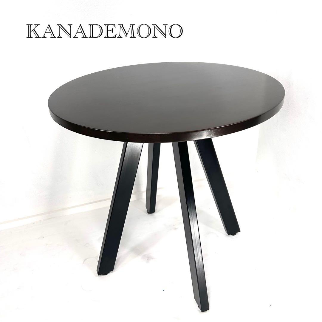 KANADEMONO The cafe table 円形　ダイニングテーブル