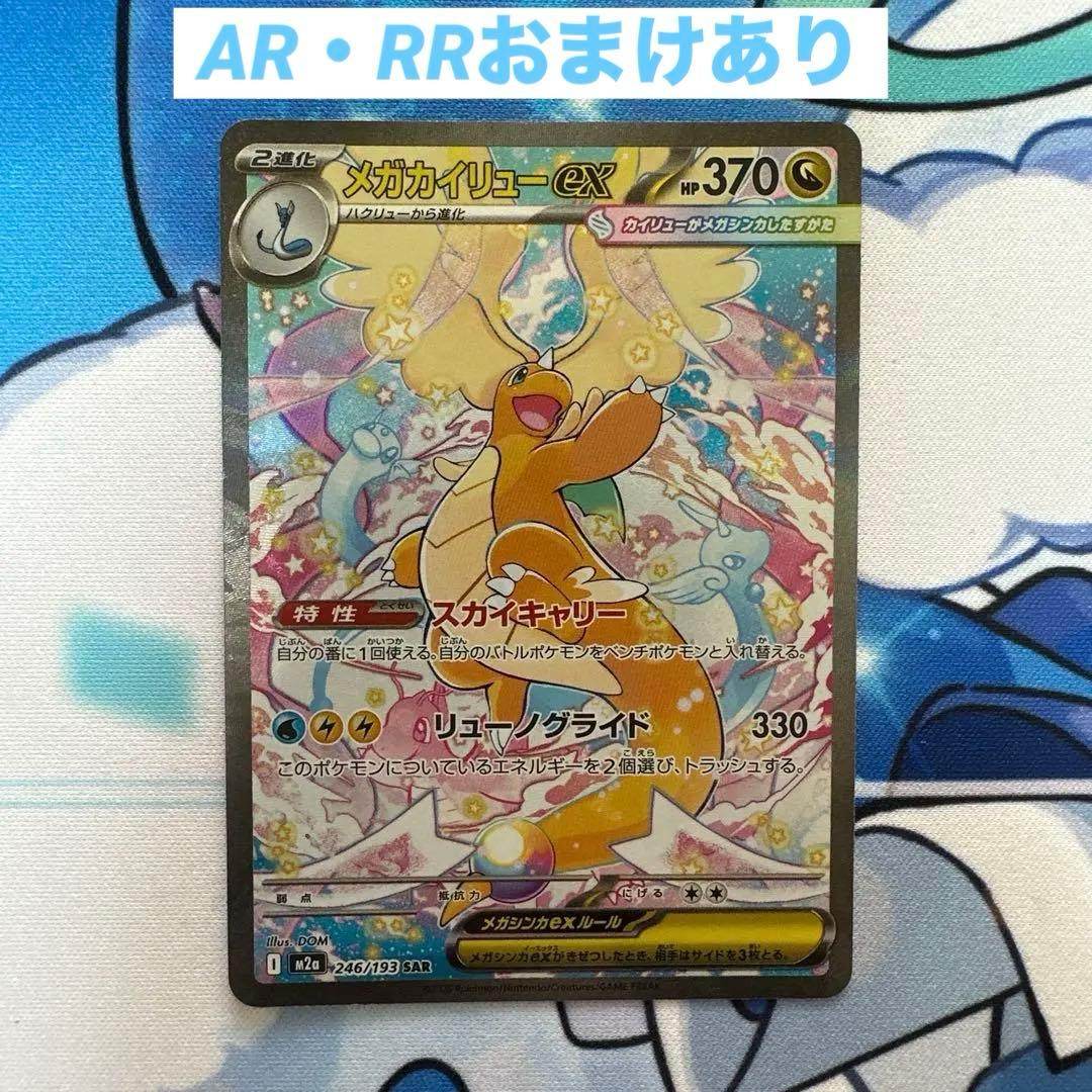メガカイリューex SAR おまけあり