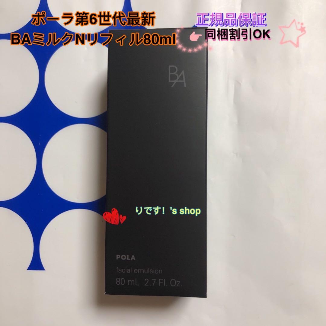 naouniuniポーラ第6世代最新 BAミルクNリフィル80ml