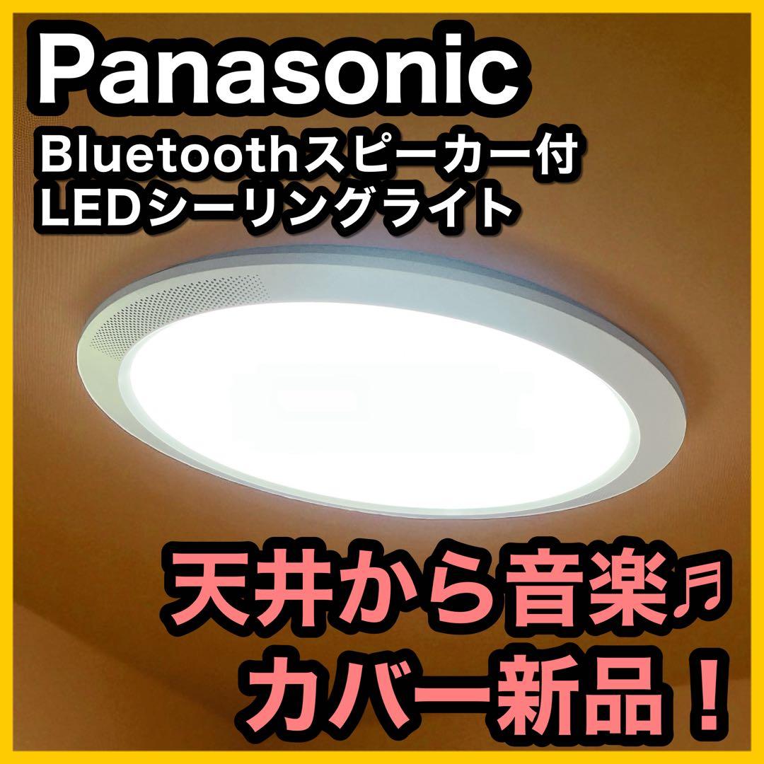 【激レア】Panasonic Bluetoothスピーカー付きシーリングライト