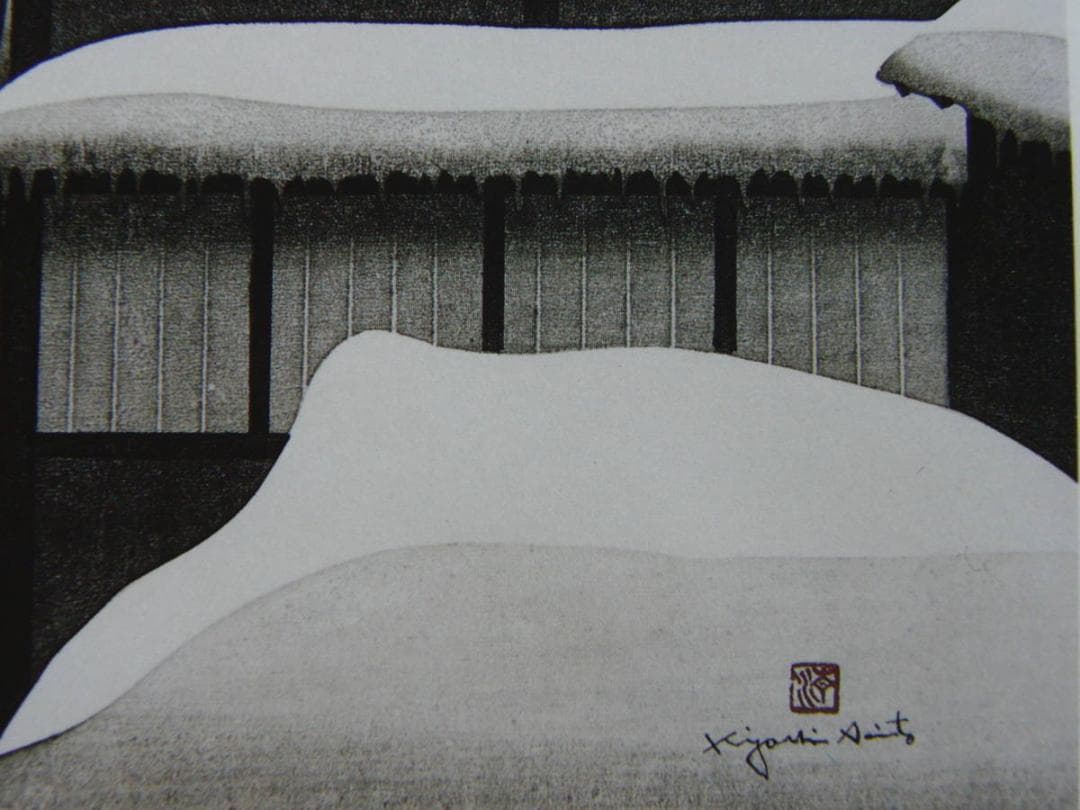 斎藤 清、「会津の冬 若松 2」、ふるさと、日本の四季、希少画集・額装画