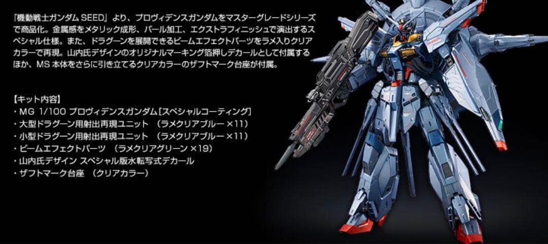 ＭＧ 1/100 プロヴィデンスガンダム [スペシャルコーティング]　プレバン