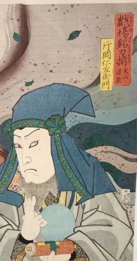 浮世絵版画、戯場銘刀揃（犬山道節)役者絵片岡仁左衛門、三代豊国画文久2年出版