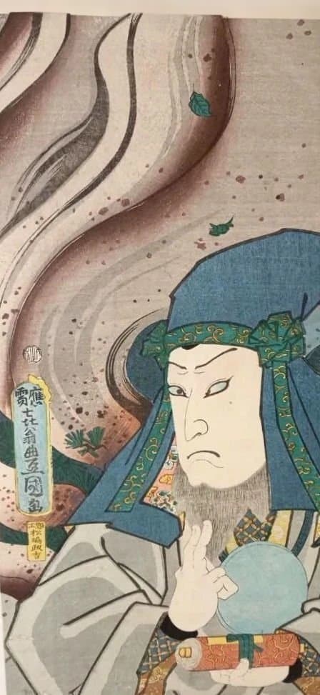 浮世絵版画、戯場銘刀揃（犬山道節)役者絵片岡仁左衛門、三代豊国画文久2年出版