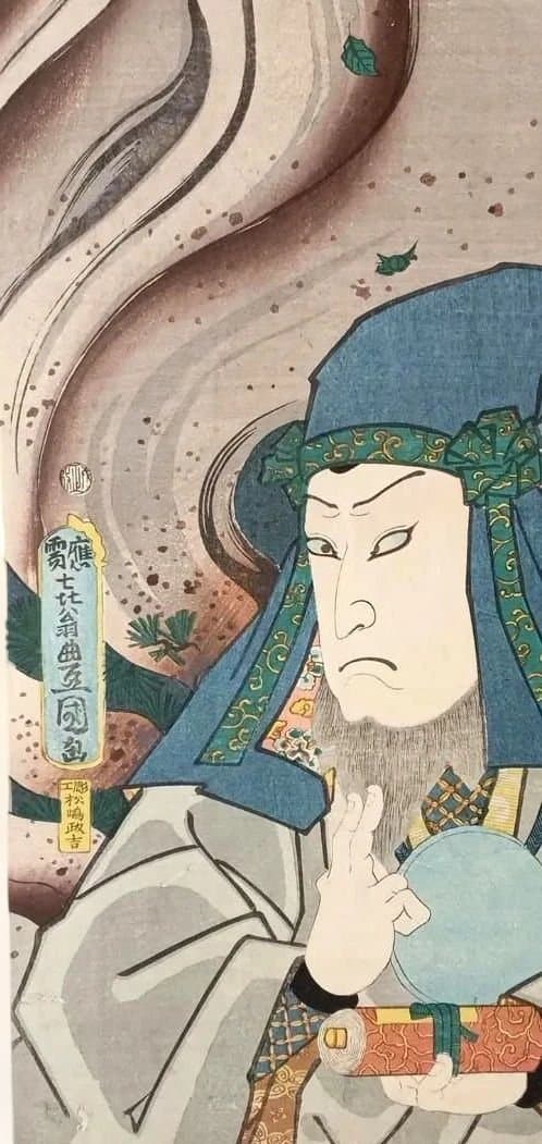 浮世絵版画、戯場銘刀揃（犬山道節)役者絵片岡仁左衛門、三代豊国画文久2年出版