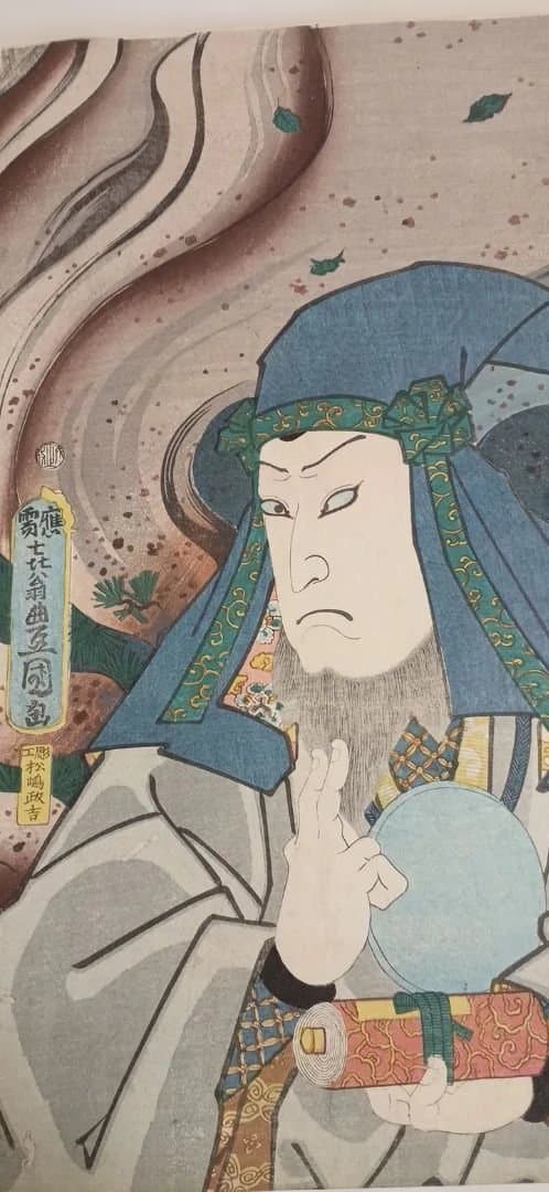 浮世絵版画、戯場銘刀揃（犬山道節)役者絵片岡仁左衛門、三代豊国画文久2年出版