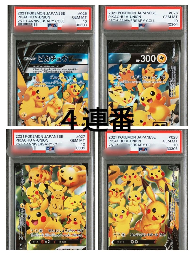【PSA10・4連番】ピカチュウV-UNION RRR 25th 026/028