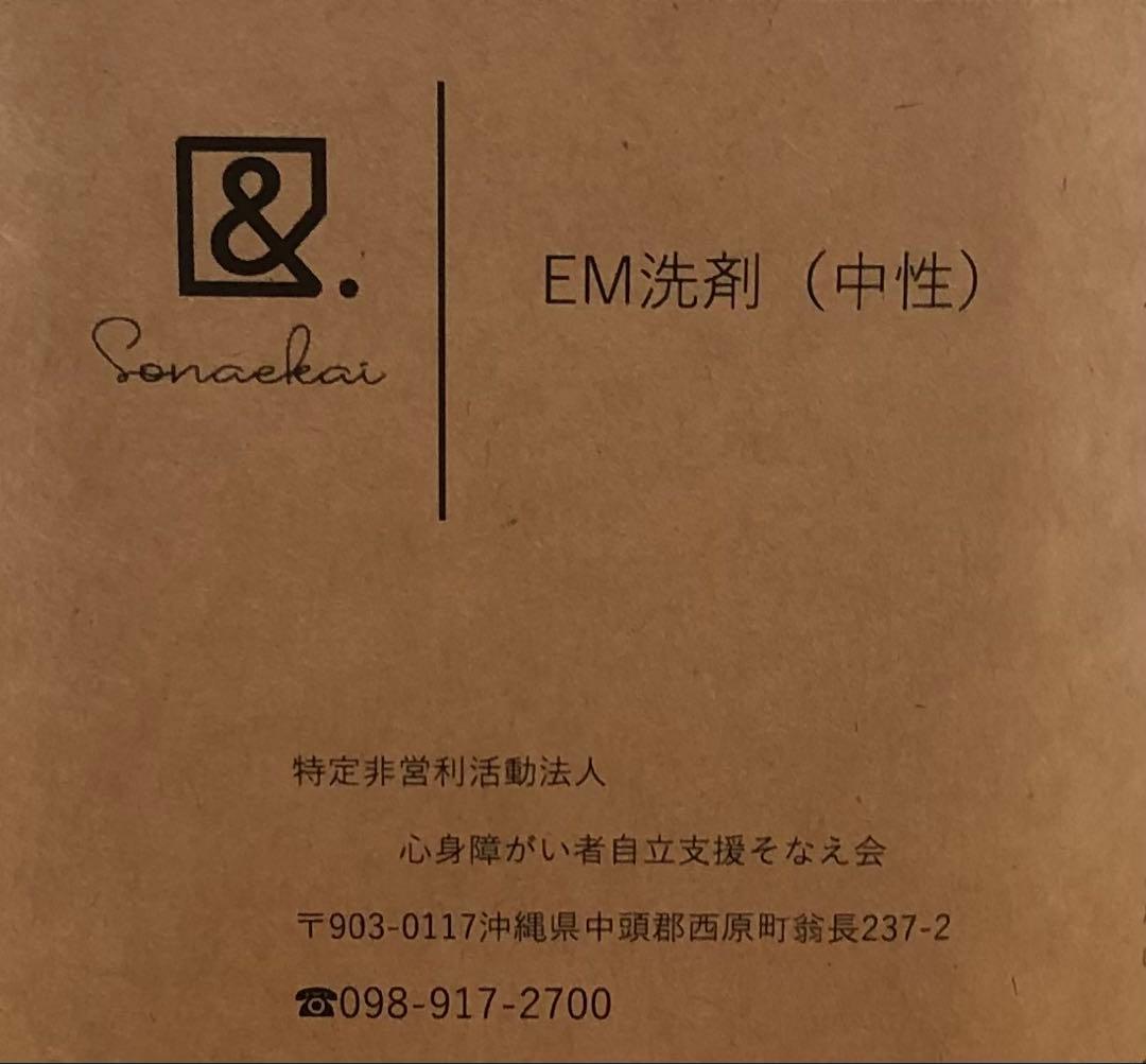 そなえ会直売品 EM洗剤（石鹸）10本セット 即購入可能