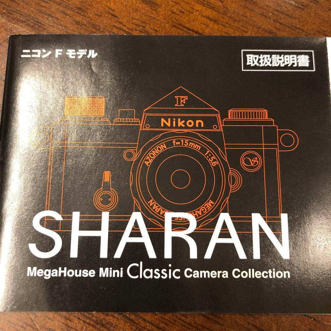 SHARAN ニコンF モデル