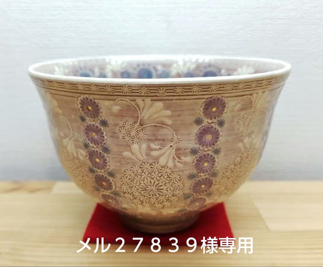 送料込【逢絢亭・新品】茶道具 茶碗 京焼 紫彩華紋 森里陶楽 共箱入り ２