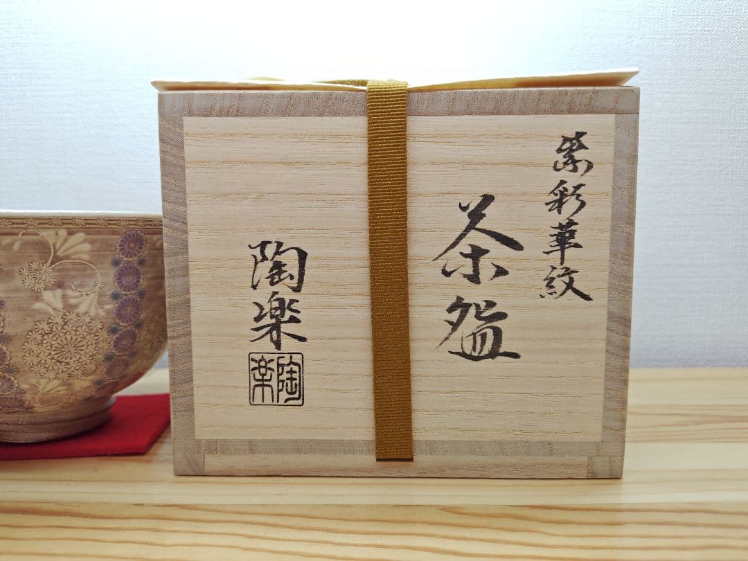 送料込【逢絢亭・新品】茶道具 茶碗 京焼 紫彩華紋 森里陶楽 共箱入り ２