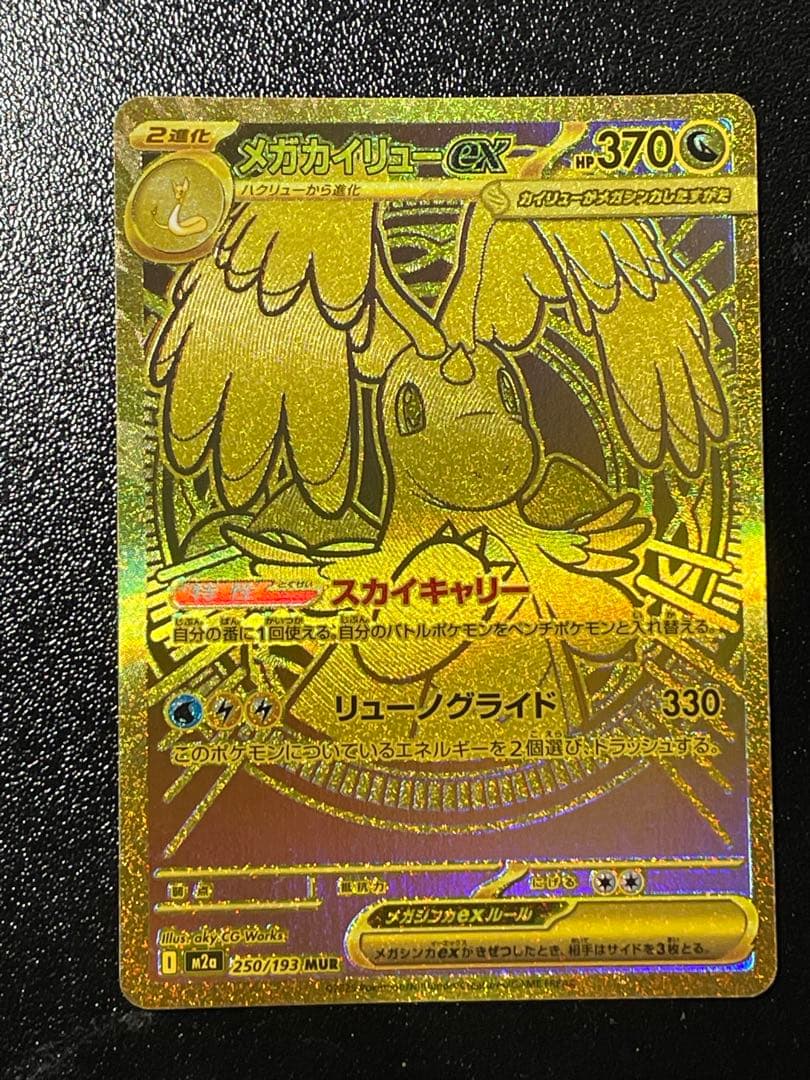 ポケモンカード　メガカイリューex MUR