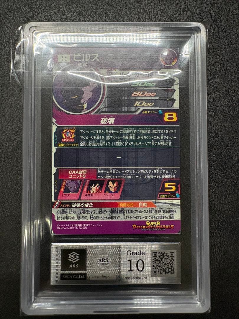 BM1-SEC2 LC ビルス スーパードラゴンボールヒーローズ ARS10