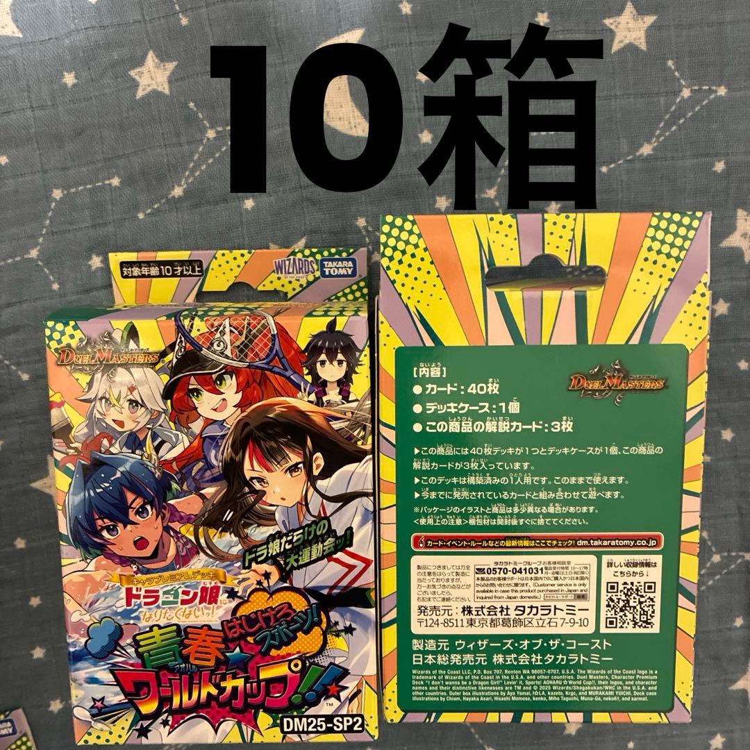 新品★ドラゴン娘になりたくないっ！ はじけろスポーツ！青春☆ワールドカップ!!