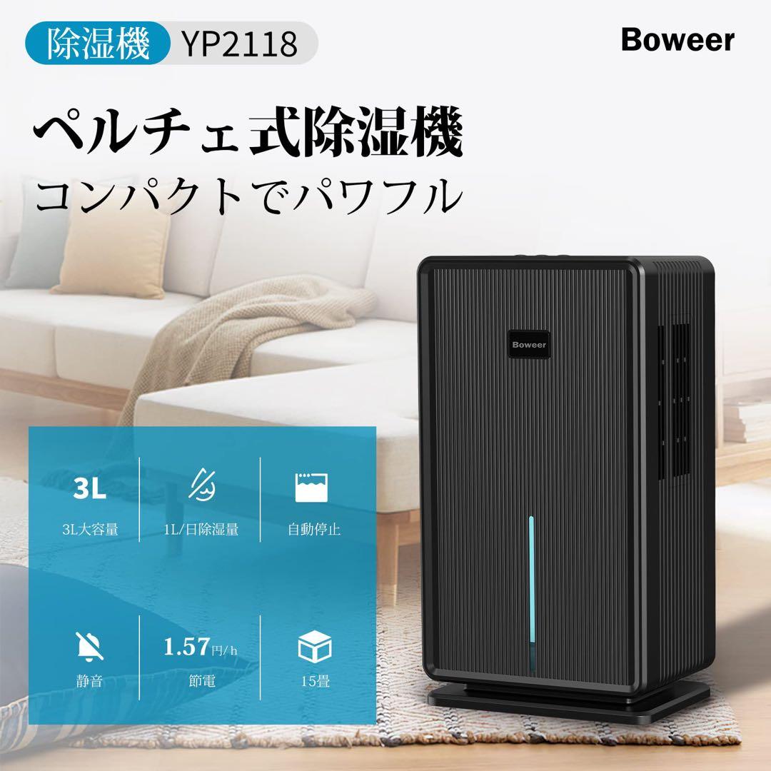Boweer 除湿機 YP2118 ブラック 鉄筋15畳 木造７