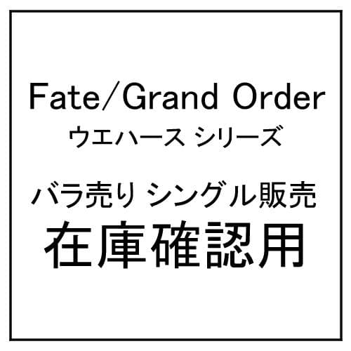 ★Fate/Grand Order ウエハース バラ売り シングル販売 FGO