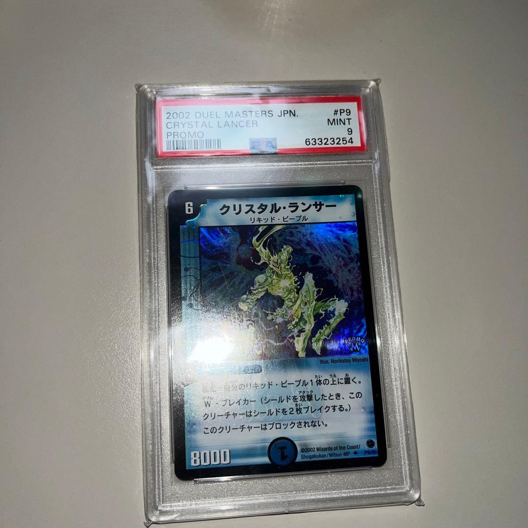 デュエルマスターズ　クリスタルランサー　プロモ　psa9