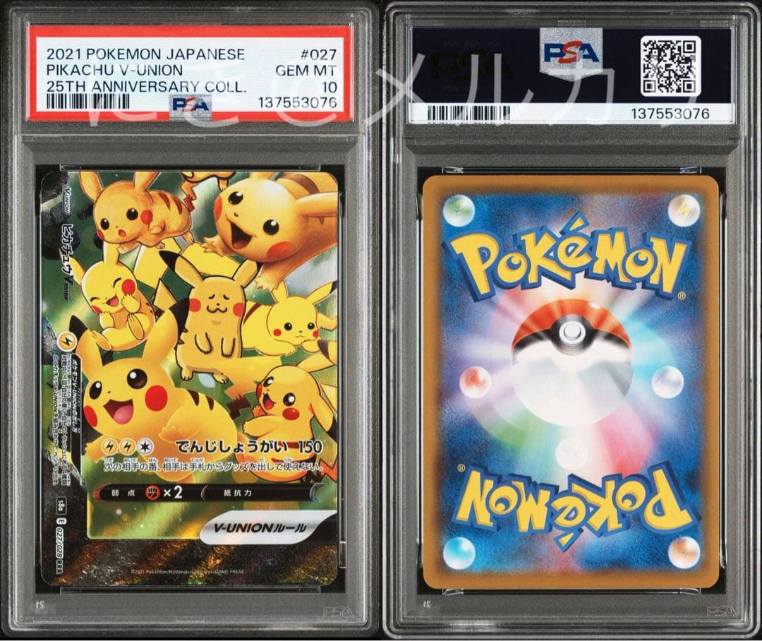 【PSA10】4連番 ピカチュウV-UNION 25th Vユニオン