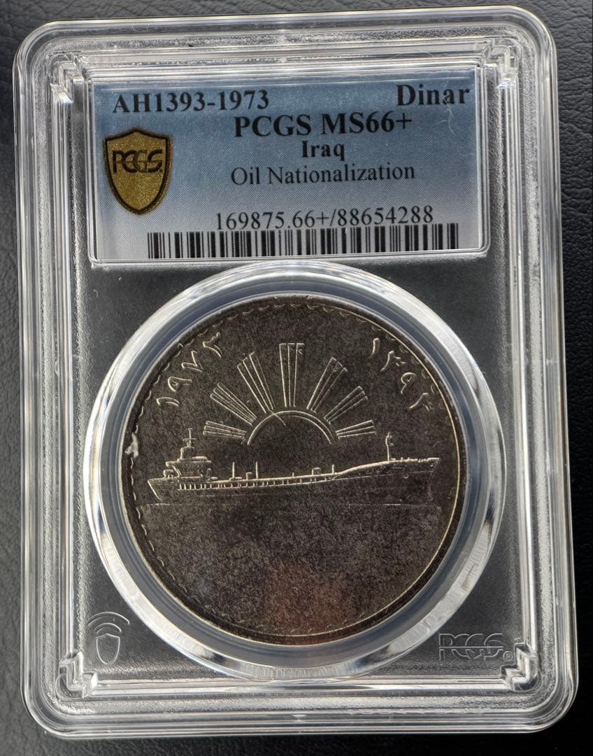 1973年 イラク 1ディナール銀貨「石油国有化記念」| PCGS MS66+